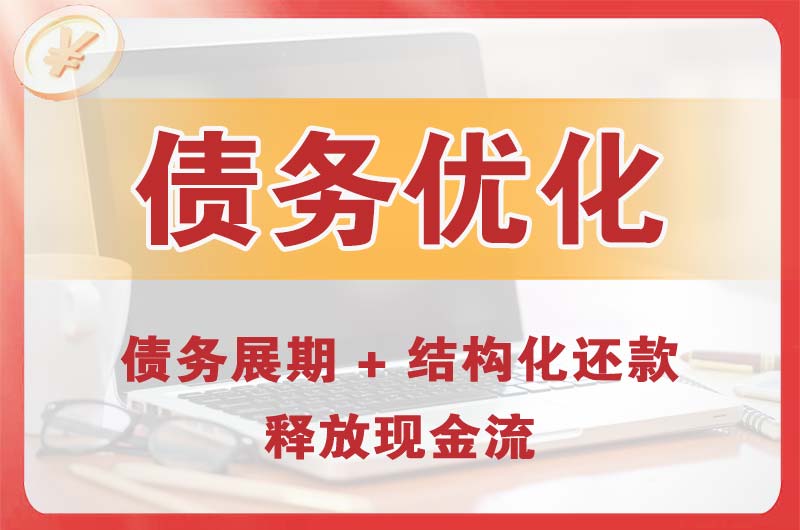 九寨沟债务优化