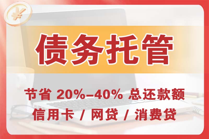 九寨沟债务托管